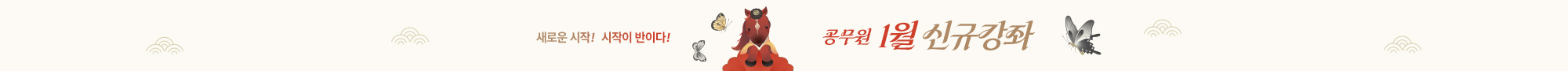 2026년 1월 신규강좌
