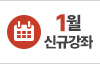2026년 1월 신규강좌