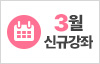 2026년 3월 신규강좌