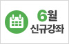 2026년 6월 신규강좌