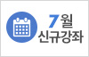 2026년 7월 신규강좌
