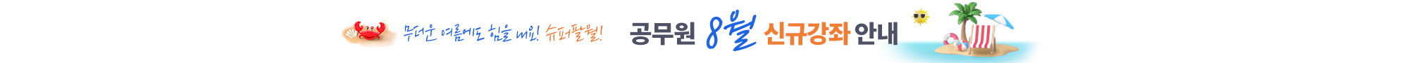 2026년 8월 신규강좌