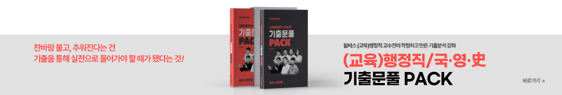 2025년 (교육)행정직 기출문풀 PACK