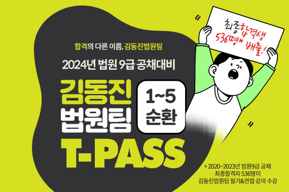 2024 김동진법원팀 T-PASS