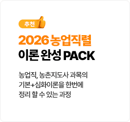 농업직렬 이론완성 PACK