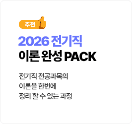 전기직 이론완성 PACK