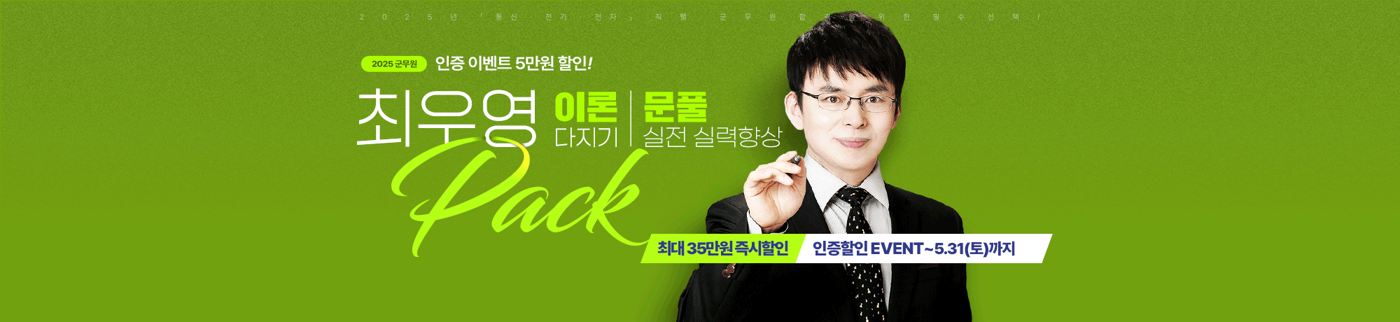 통신·전기·전자<BR>2025 이론/문풀 PACK