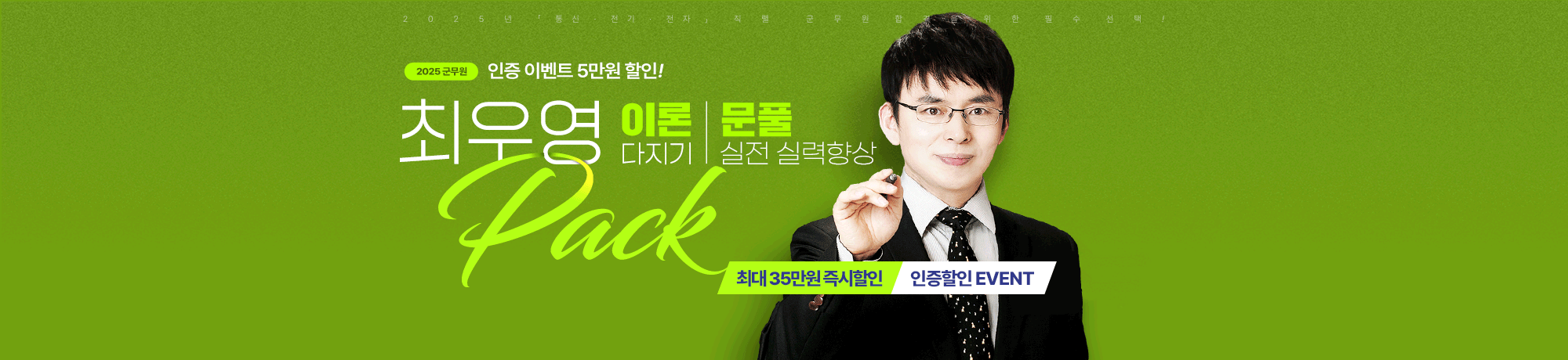 통신·전기·전자<BR>2025 이론/문풀 PACK