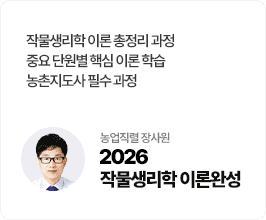 2025 장사원 작물생리학 이론