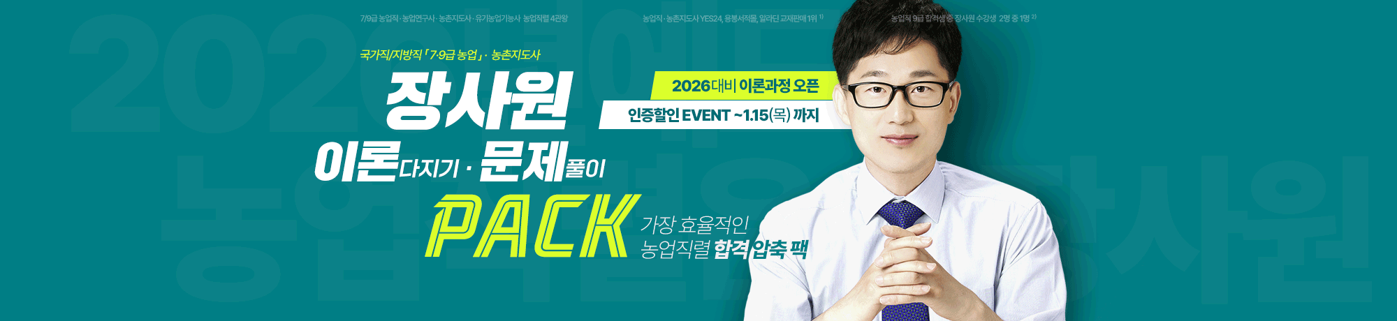 2026 농업직렬<BR>이론/문풀 PACK