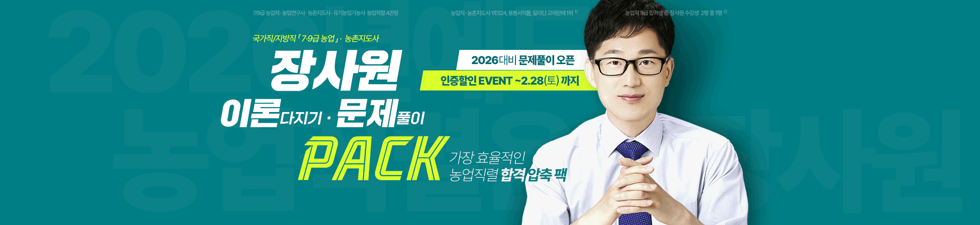 2026 농업직렬<BR>이론/문풀 PACK
