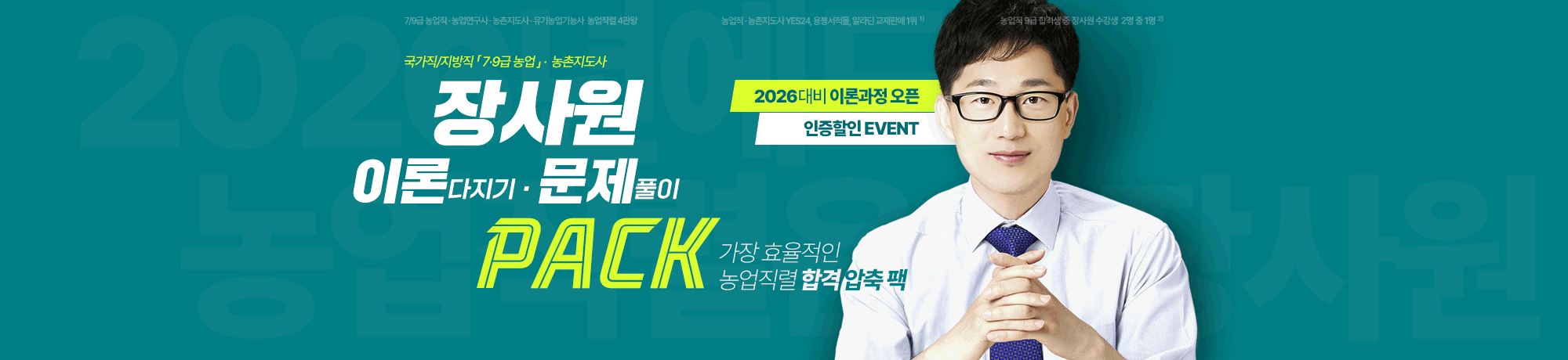 2026 농업직렬<BR>이론/문풀 PACK