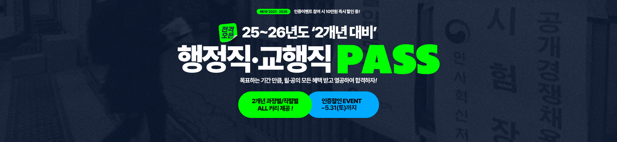 (교육)행정직<br>2025·2026 PASS