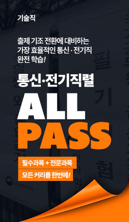 2025 통신·전기<BR>ALL PASS