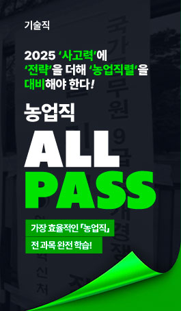 2025 농업직<BR>ALL PASS