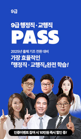 2025 (교육)행정직 PASS