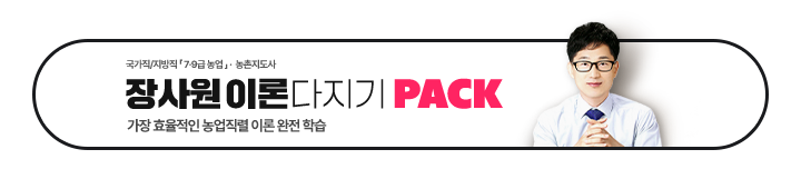 2025 농업직렬 이론 PACK