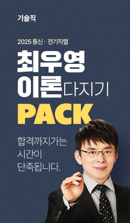 2025 통신·전기 이론 PACK