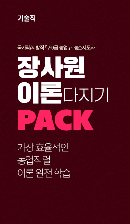 2025 농업직렬 이론 PACK