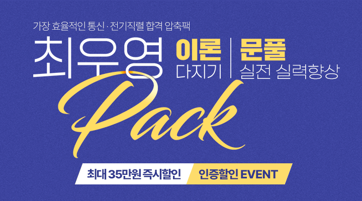 2025 통신·전기 이론 PACK