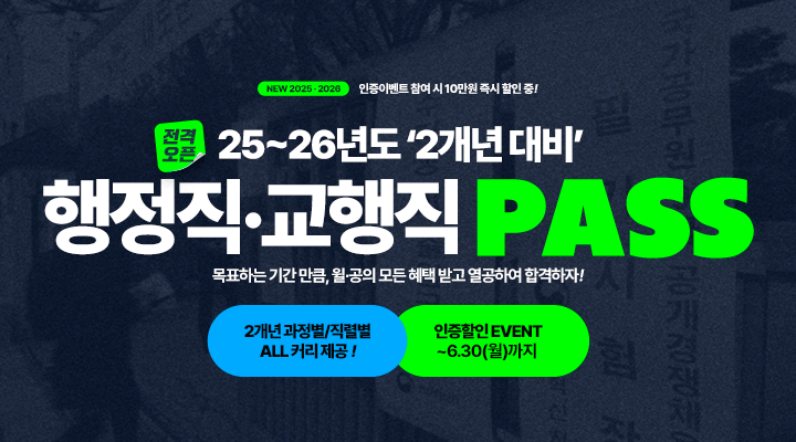 2025 (교육)행정직 PASS