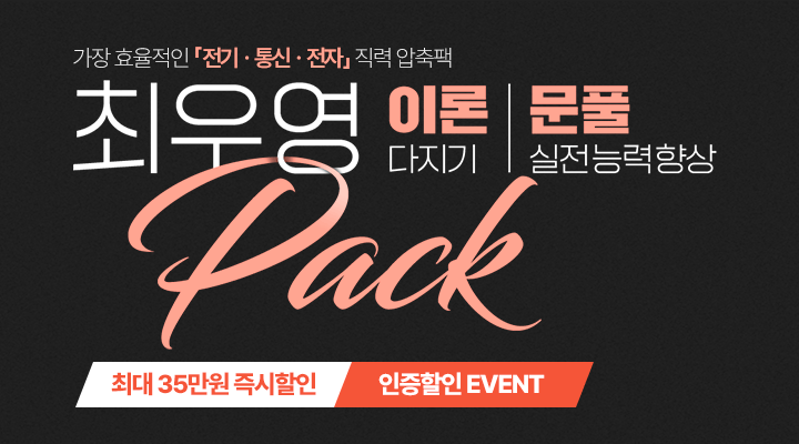 2026 통신·전기·전자 PACK