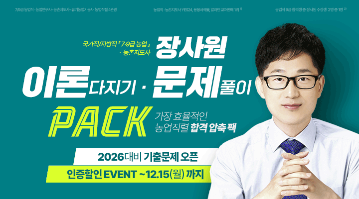 2026 농업직렬 이론/문제 PACK
