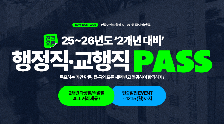2025 (교육)행정직 PASS