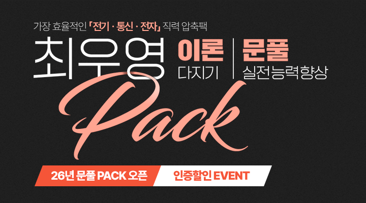 2026 통신·전기·전자 PACK