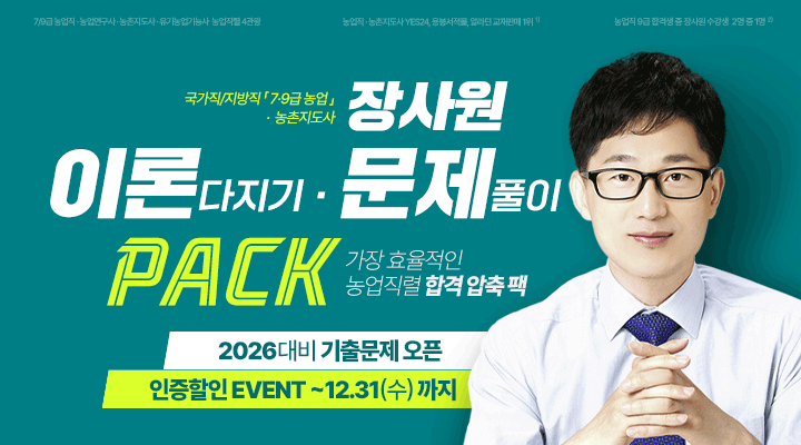 2026 농업직렬 이론/문제 PACK