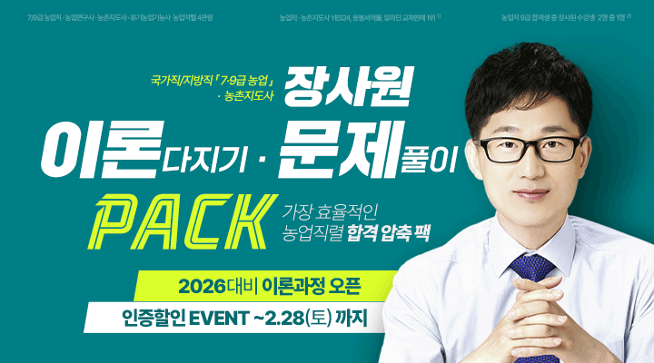 2026 농업직렬 이론/문제 PACK