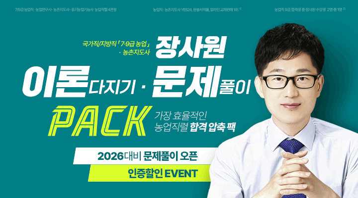 2026 농업직렬 이론/문제 PACK