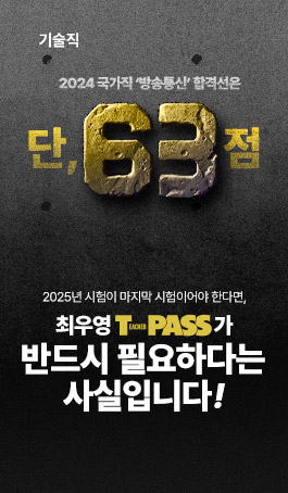 NEW<br>통신·전기 T-PASS