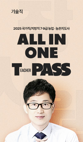 NEW<br>농업직렬 T-PASS