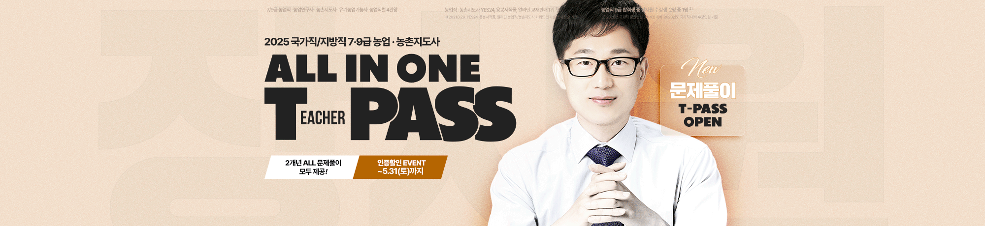 2025 농업직렬<br>장사원 T-PASS