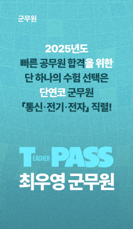 통신·전기·전자<BR>2025 이론 T-PASS