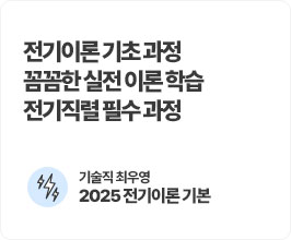 최우영 2025 전기이론 기본