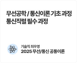최우영 2025 무선/통신 공통이론