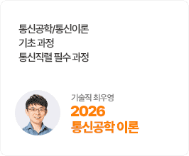 최우영 통신공학 이론