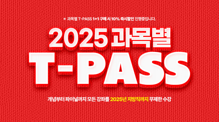 2025 과목별<br>T-PASS