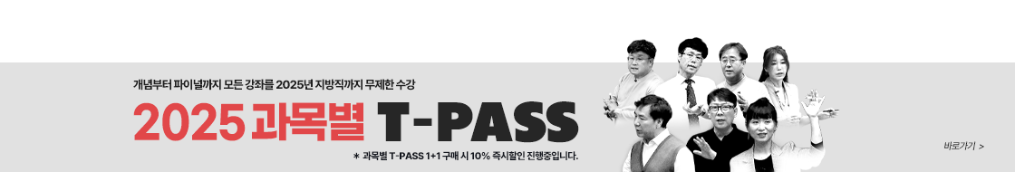 2025 과목별<br>T-PASS