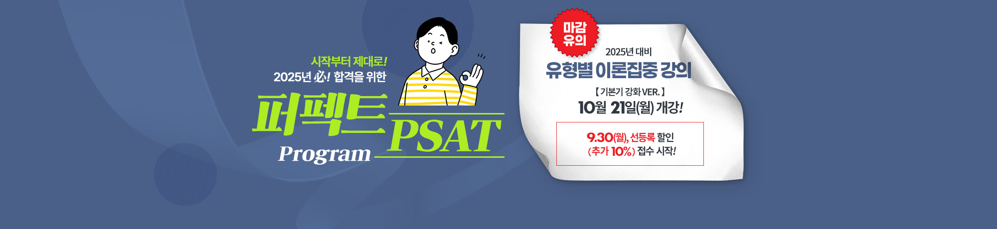 Perfect PSAT Program <BR> 2025년 대비 종합반