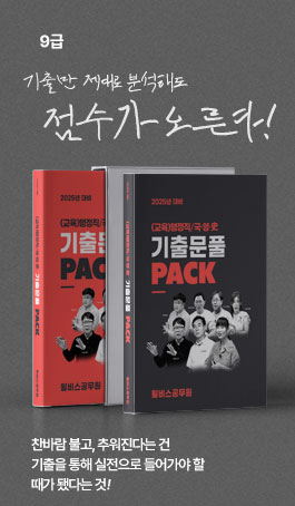 2025 기출문풀 PACK<br>행정직·교행직