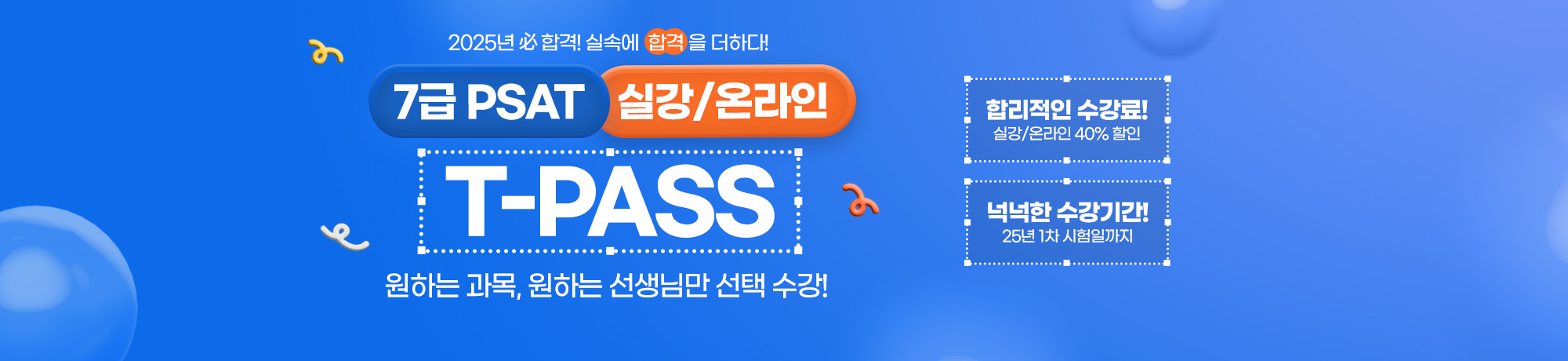 2025년대비 PSAT <BR> 과목별 T-PASS