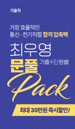 2025 통신·전기<BR>이론 | 문풀 PACK