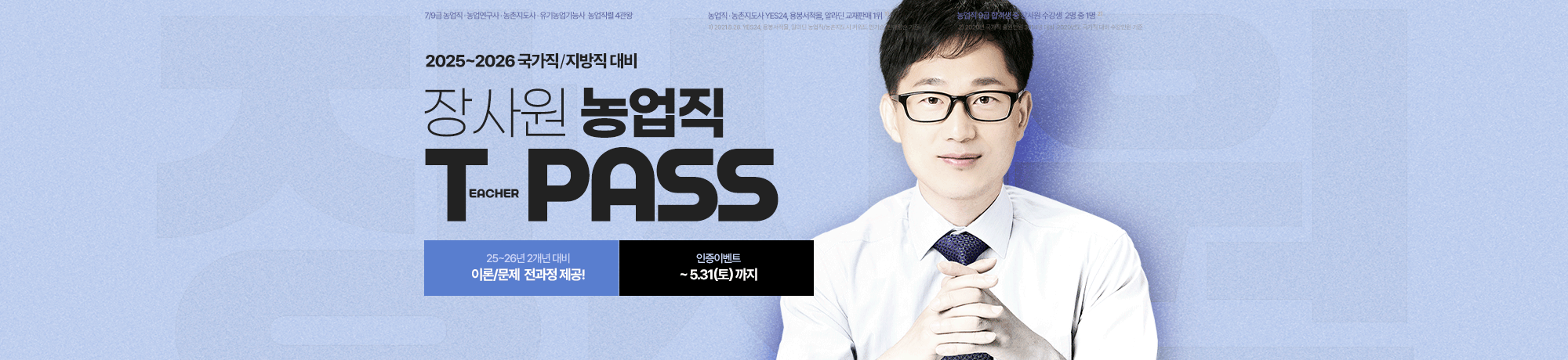 2026 농업직<br>장사원 T-PASS