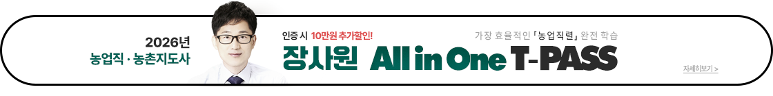 2026 장사원 농업직 T-PASS
