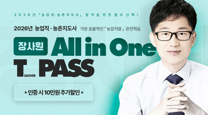 2026 장사원<br>농업직 T-PASS