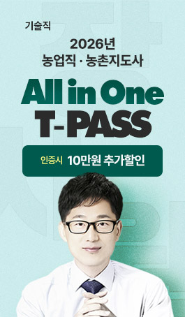 2026 장사원<br>농업직 T-PASS