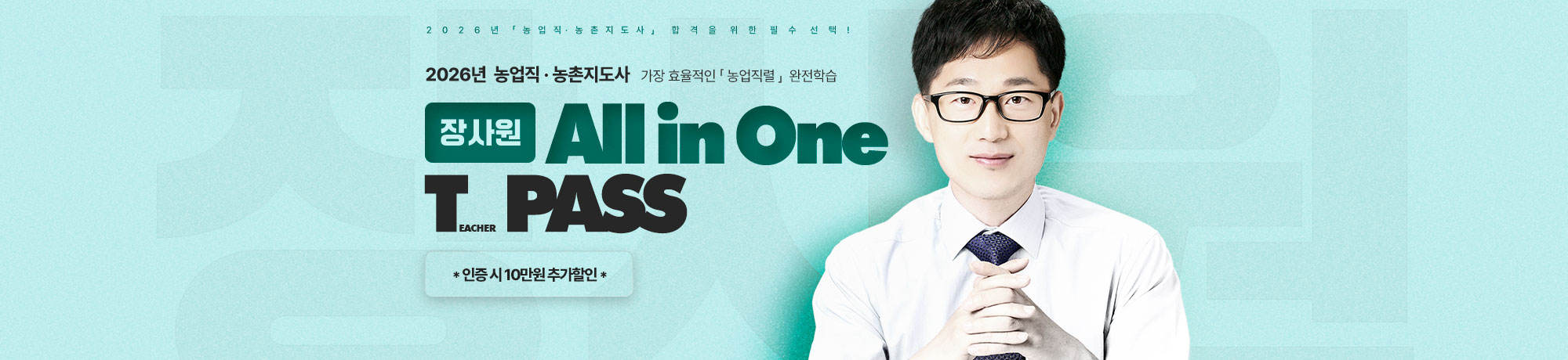 2026 농업직렬<br>장사원 T-PASS